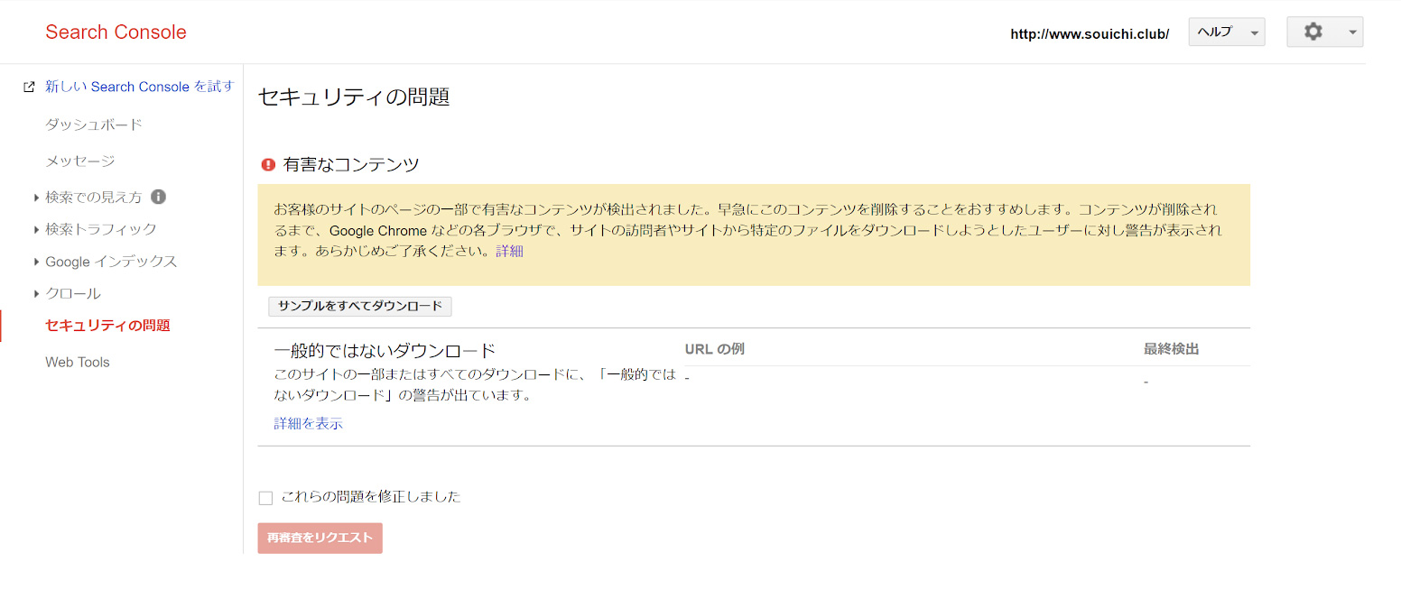 Google Search Consoleで 有害なコンテンツが検出された と表示された件 そう備忘録